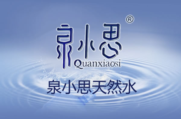 泉小思天然水